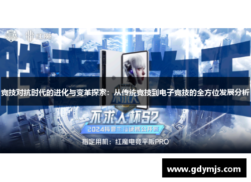 竞技对抗时代的进化与变革探索：从传统竞技到电子竞技的全方位发展分析