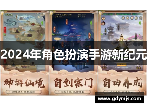 2024年角色扮演手游新纪元