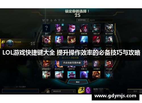 LOL游戏快捷键大全 提升操作效率的必备技巧与攻略