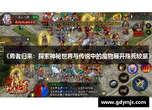 《勇者归来：探索神秘世界与传说中的魔物展开殊死较量》