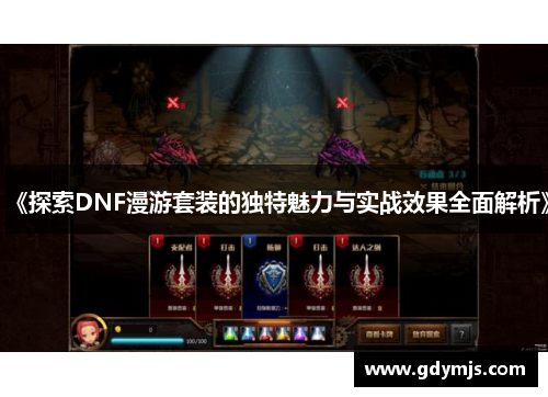 《探索DNF漫游套装的独特魅力与实战效果全面解析》