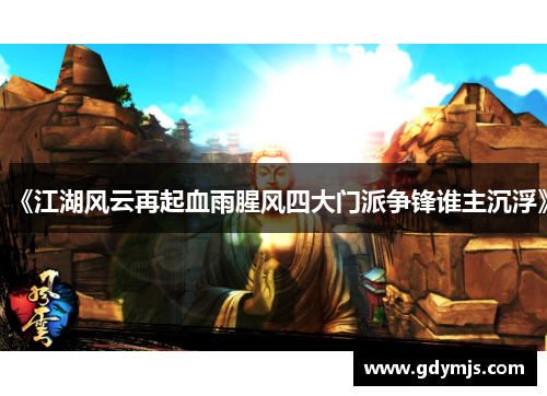 《江湖风云再起血雨腥风四大门派争锋谁主沉浮》