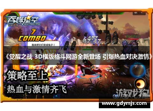《觉醒之战 3D横版格斗网游全新登场 引爆热血对决激情》
