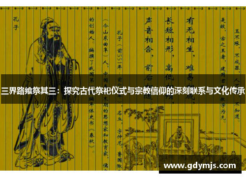 三界路飨祭其三：探究古代祭祀仪式与宗教信仰的深刻联系与文化传承