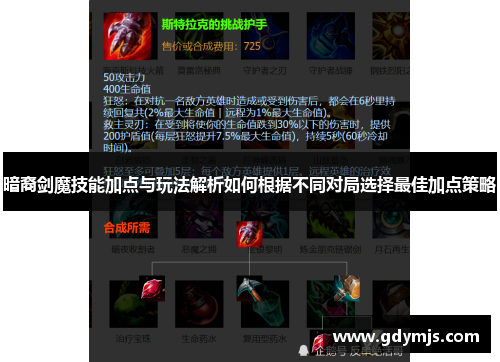 暗裔剑魔技能加点与玩法解析如何根据不同对局选择最佳加点策略