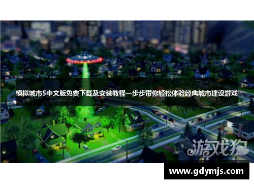 模拟城市5中文版免费下载及安装教程一步步带你轻松体验经典城市建设游戏