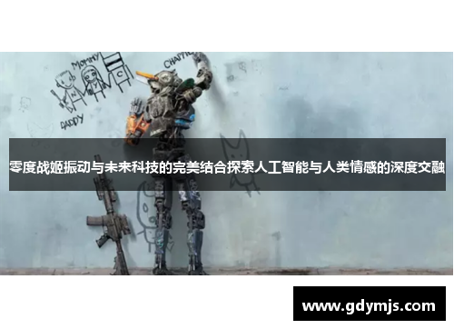 零度战姬振动与未来科技的完美结合探索人工智能与人类情感的深度交融
