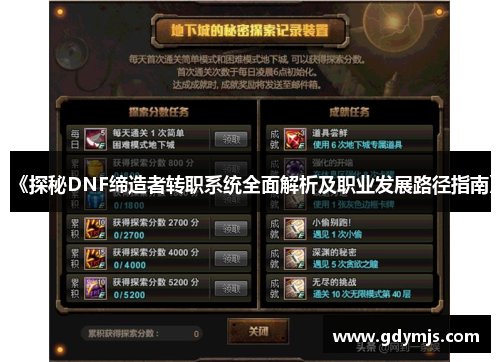 《探秘DNF缔造者转职系统全面解析及职业发展路径指南》