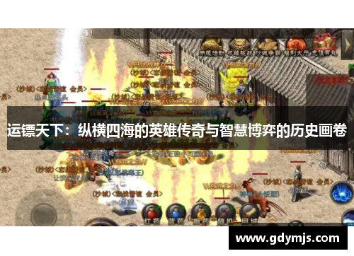 运镖天下：纵横四海的英雄传奇与智慧博弈的历史画卷
