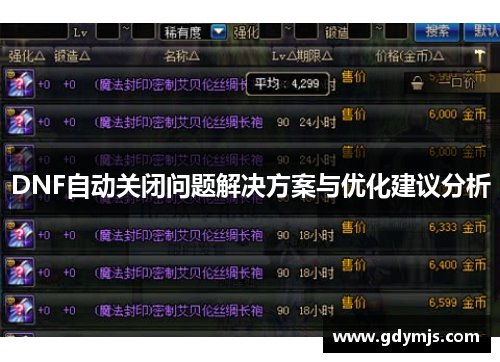 DNF自动关闭问题解决方案与优化建议分析