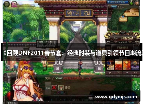 《回顾DNF2011春节套：经典时装与道具引领节日潮流》