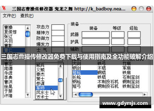 三国志曹操传修改器免费下载与使用指南及全功能破解介绍