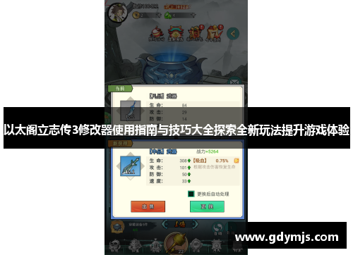 以太阁立志传3修改器使用指南与技巧大全探索全新玩法提升游戏体验