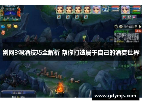 剑网3调酒技巧全解析 帮你打造属于自己的酒宴世界