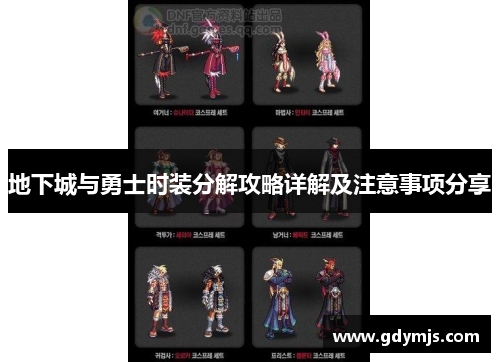 地下城与勇士时装分解攻略详解及注意事项分享