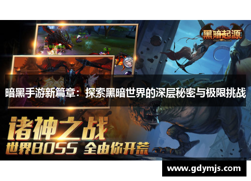 暗黑手游新篇章：探索黑暗世界的深层秘密与极限挑战