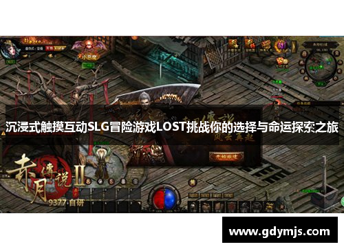 沉浸式触摸互动SLG冒险游戏LOST挑战你的选择与命运探索之旅