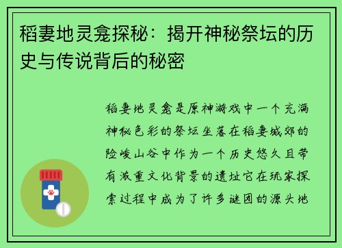稻妻地灵龛探秘：揭开神秘祭坛的历史与传说背后的秘密