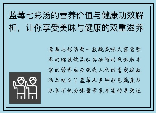 蓝莓七彩汤的营养价值与健康功效解析，让你享受美味与健康的双重滋养