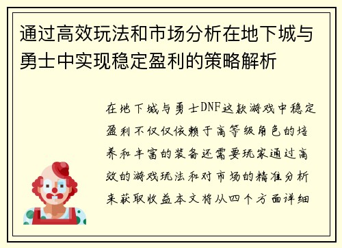 通过高效玩法和市场分析在地下城与勇士中实现稳定盈利的策略解析