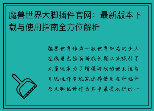 魔兽世界大脚插件官网：最新版本下载与使用指南全方位解析