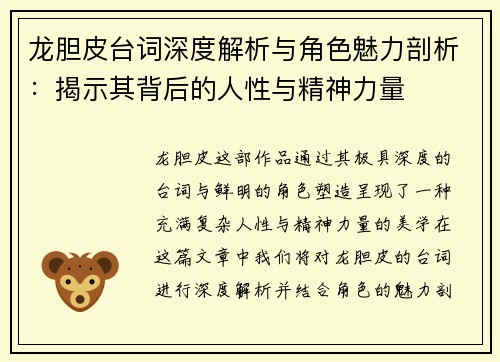 龙胆皮台词深度解析与角色魅力剖析：揭示其背后的人性与精神力量