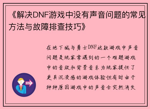《解决DNF游戏中没有声音问题的常见方法与故障排查技巧》
