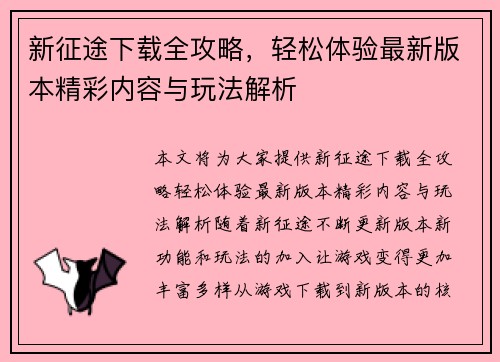 新征途下载全攻略，轻松体验最新版本精彩内容与玩法解析