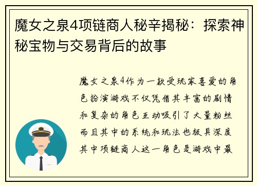 魔女之泉4项链商人秘辛揭秘：探索神秘宝物与交易背后的故事