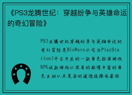 《PS3龙腾世纪：穿越纷争与英雄命运的奇幻冒险》