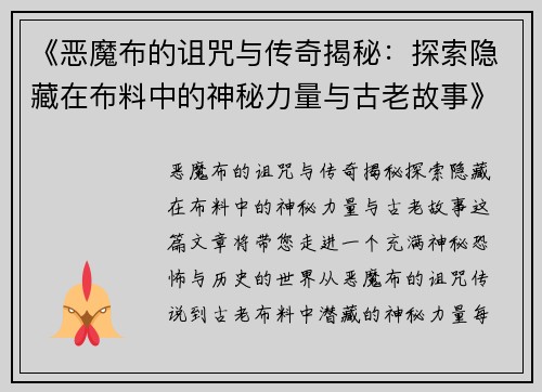 《恶魔布的诅咒与传奇揭秘：探索隐藏在布料中的神秘力量与古老故事》