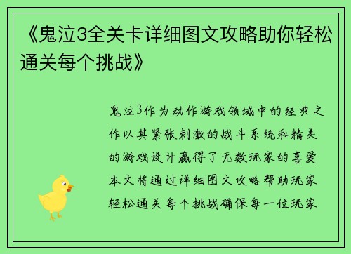 《鬼泣3全关卡详细图文攻略助你轻松通关每个挑战》