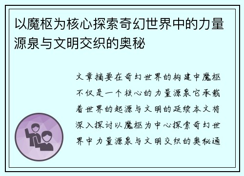 以魔枢为核心探索奇幻世界中的力量源泉与文明交织的奥秘