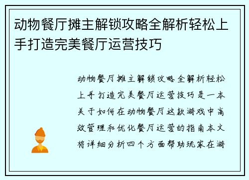 动物餐厅摊主解锁攻略全解析轻松上手打造完美餐厅运营技巧