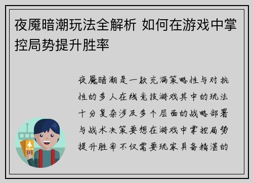 夜魇暗潮玩法全解析 如何在游戏中掌控局势提升胜率