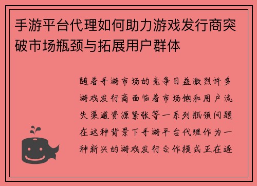 手游平台代理如何助力游戏发行商突破市场瓶颈与拓展用户群体