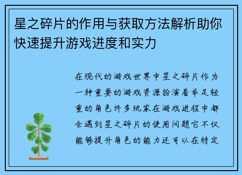 星之碎片的作用与获取方法解析助你快速提升游戏进度和实力