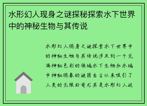 水形幻人现身之谜探秘探索水下世界中的神秘生物与其传说