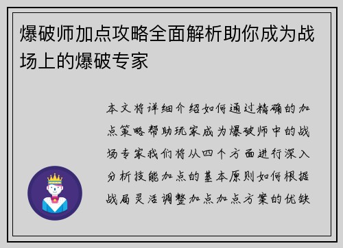 爆破师加点攻略全面解析助你成为战场上的爆破专家