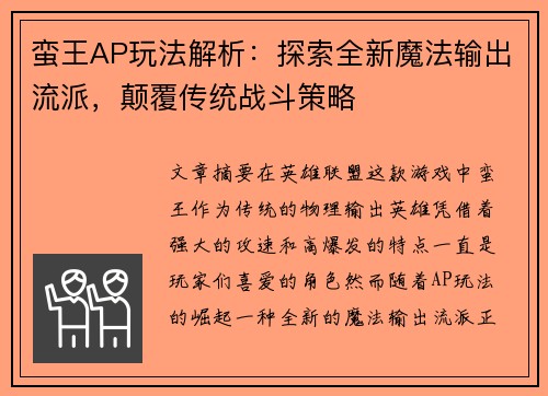 蛮王AP玩法解析：探索全新魔法输出流派，颠覆传统战斗策略