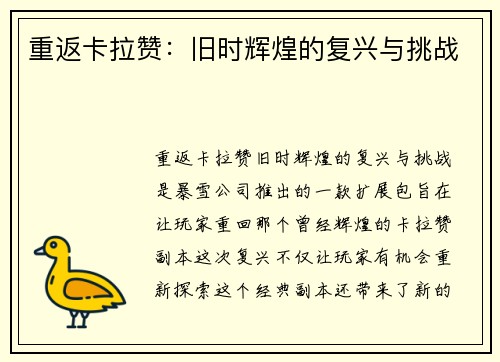 重返卡拉赞：旧时辉煌的复兴与挑战