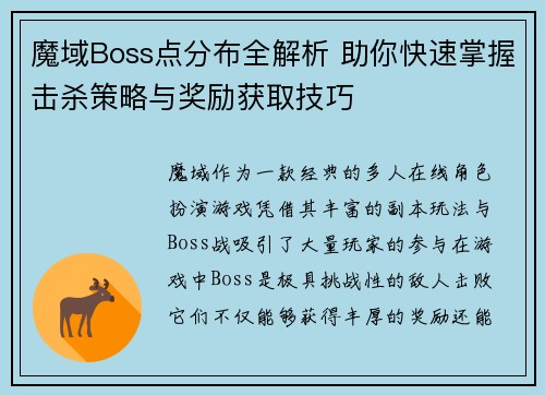 魔域Boss点分布全解析 助你快速掌握击杀策略与奖励获取技巧