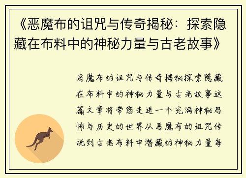 《恶魔布的诅咒与传奇揭秘：探索隐藏在布料中的神秘力量与古老故事》