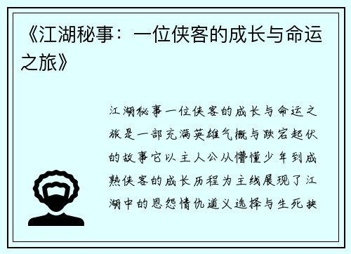 《江湖秘事：一位侠客的成长与命运之旅》