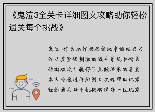 《鬼泣3全关卡详细图文攻略助你轻松通关每个挑战》