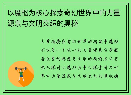 以魔枢为核心探索奇幻世界中的力量源泉与文明交织的奥秘