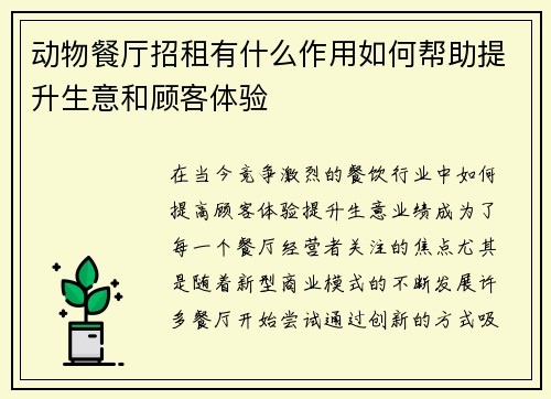 动物餐厅招租有什么作用如何帮助提升生意和顾客体验