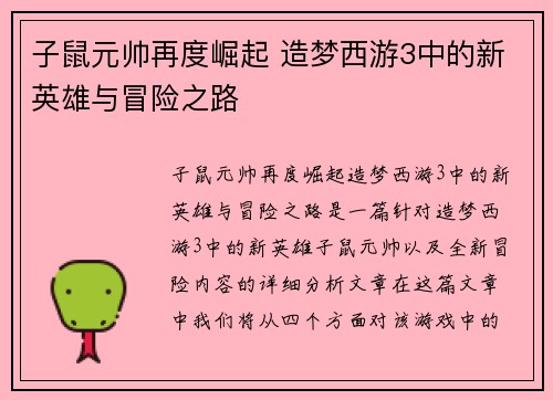 子鼠元帅再度崛起 造梦西游3中的新英雄与冒险之路