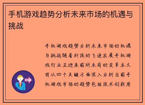 手机游戏趋势分析未来市场的机遇与挑战