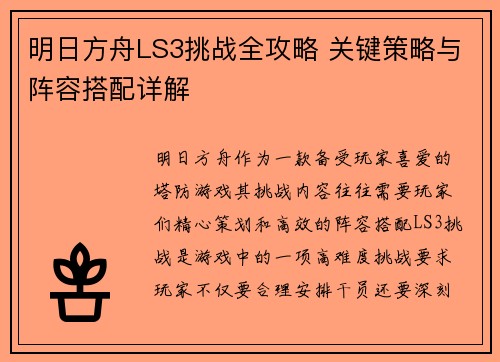 明日方舟LS3挑战全攻略 关键策略与阵容搭配详解